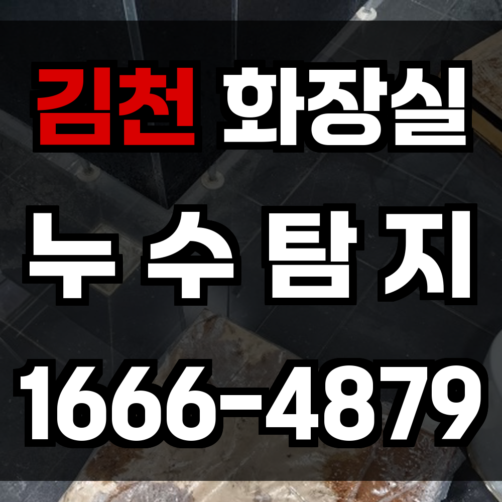 김천시 화장실 누수