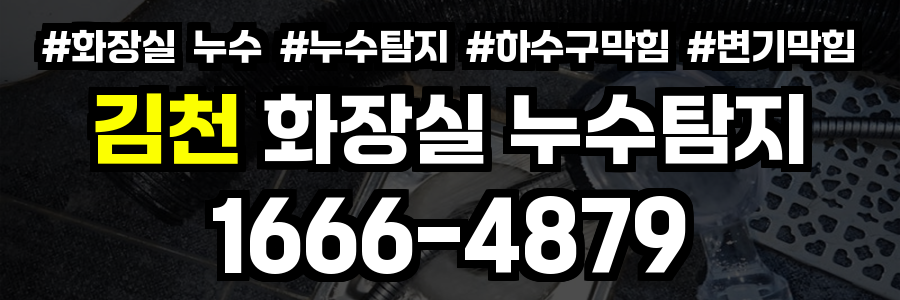 김천시 화장실 누수