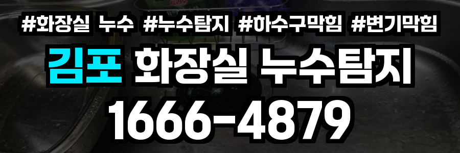 김포시 화장실 누수