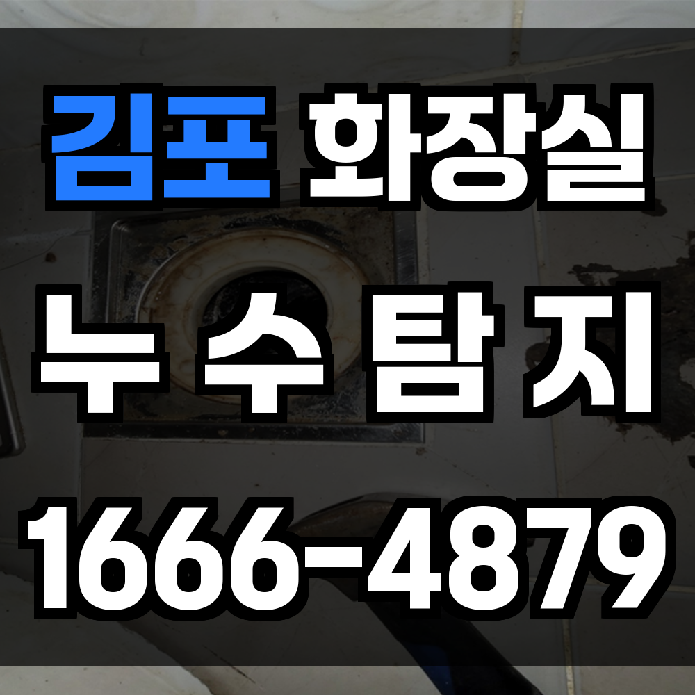 김포시 화장실 누수