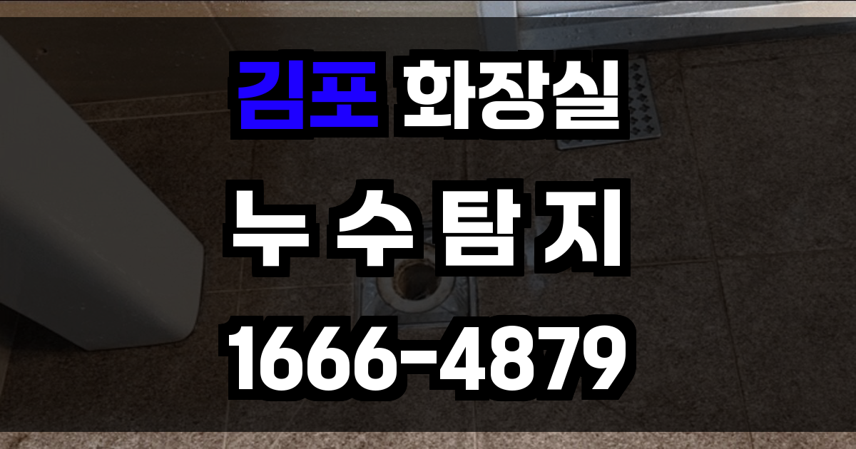 김포시 화장실 누수