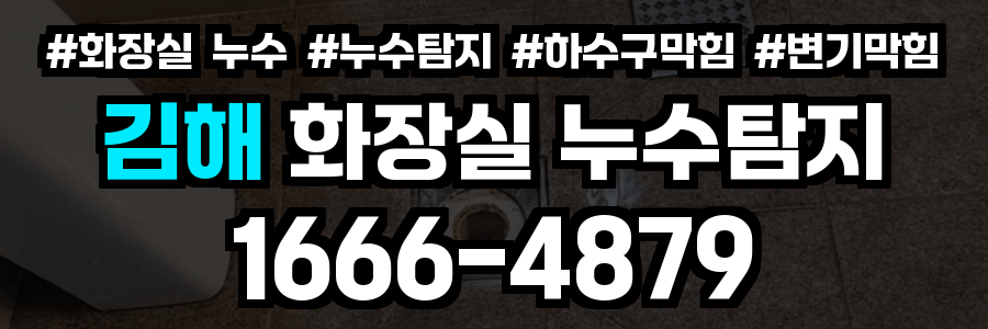 김해시 화장실 누수