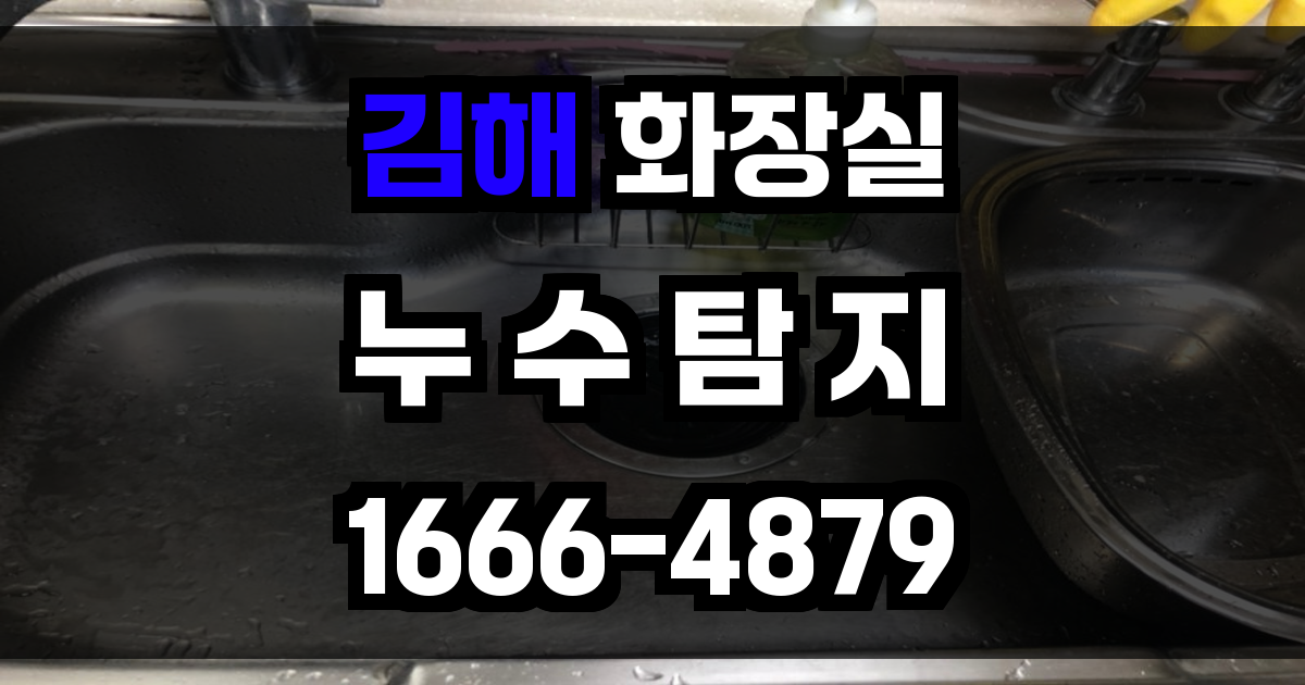 김해시 화장실 누수