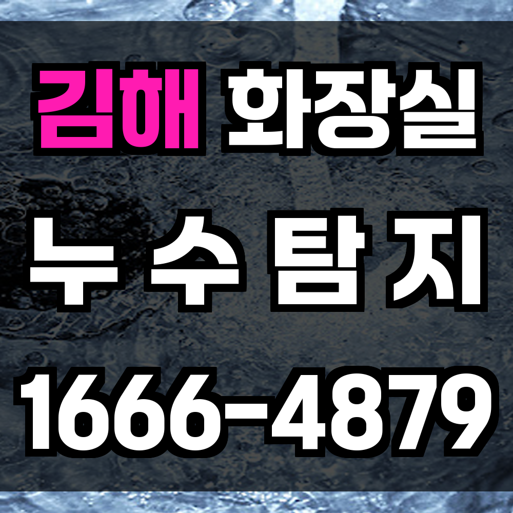 김해시 화장실 누수