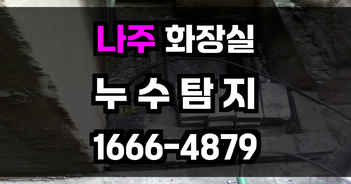 나주시 화장실 누수