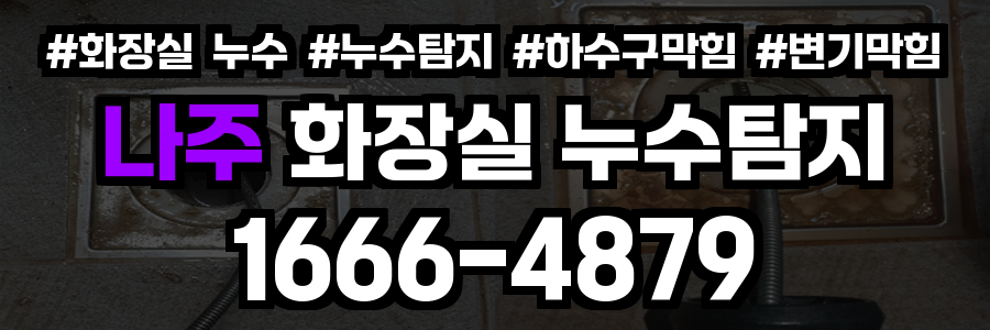나주시 화장실 누수