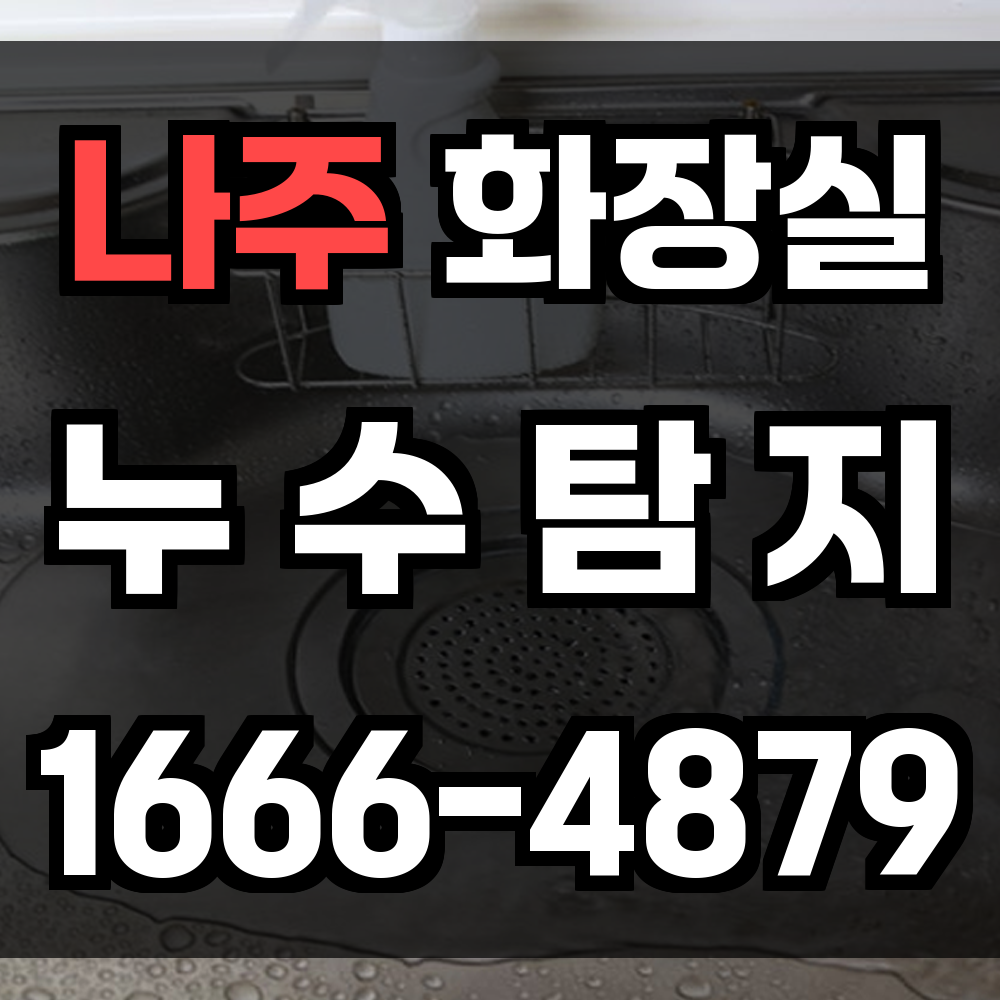 나주시 화장실 누수