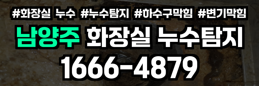 남양주시 화장실 누수