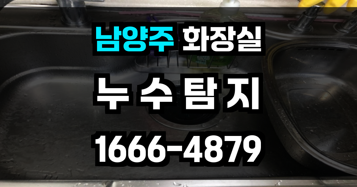 남양주시 화장실 누수