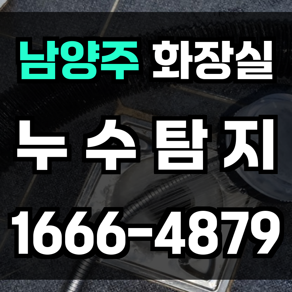 남양주시 화장실 누수