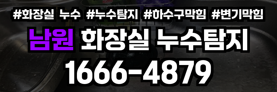 남원시 화장실 누수