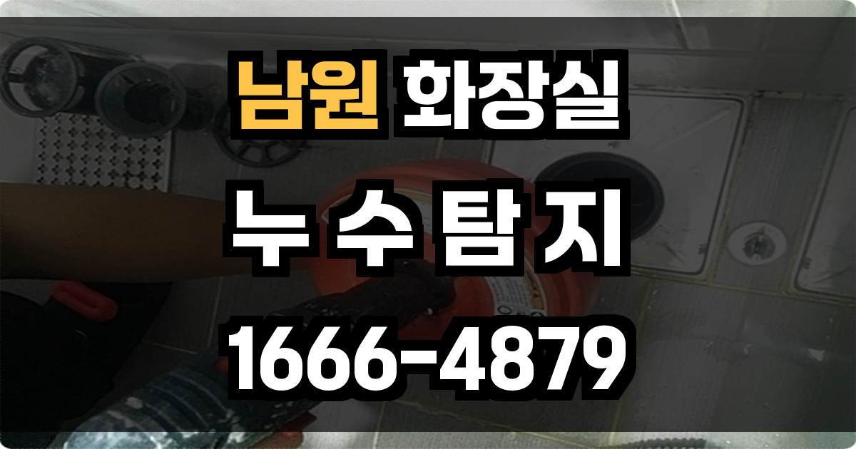 남원시 화장실 누수