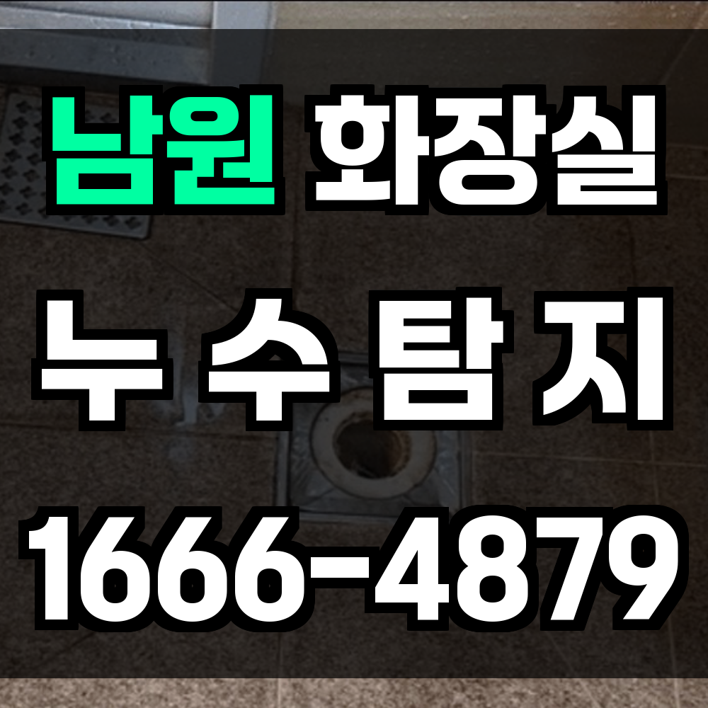 남원시 화장실 누수