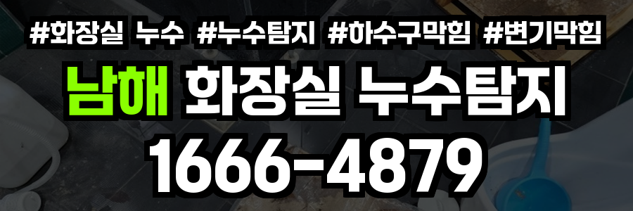 남해군 화장실 누수