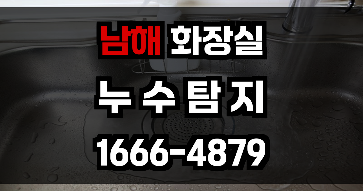 남해군 화장실 누수