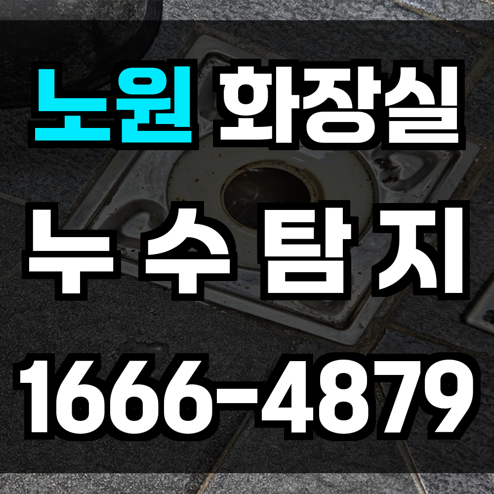 노원구 화장실 누수