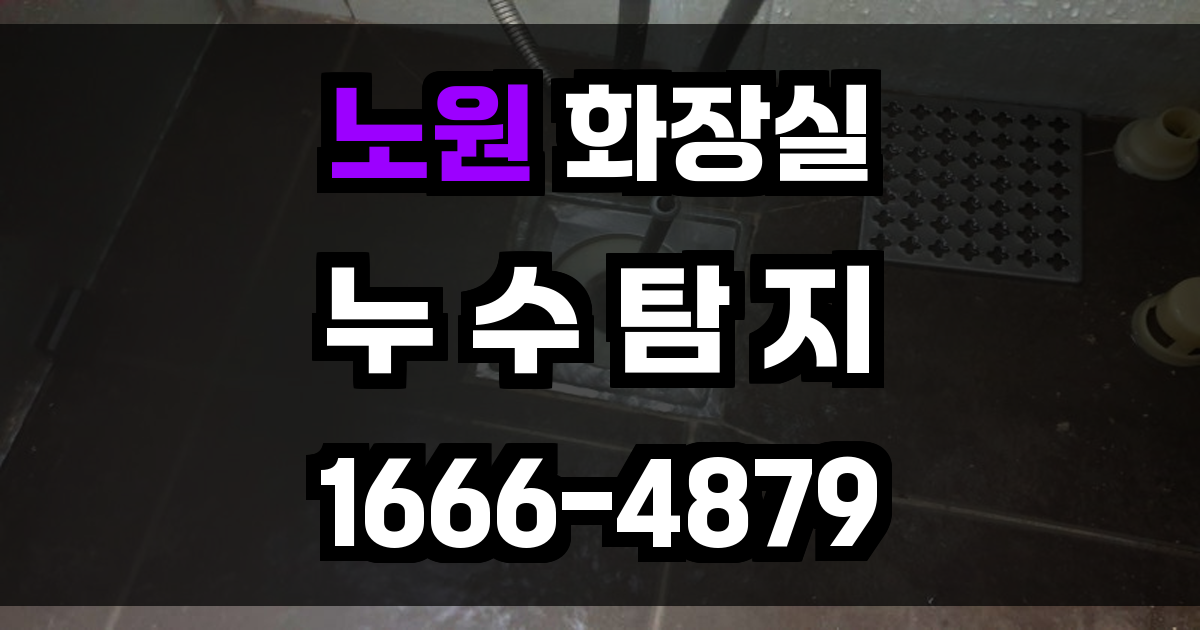 노원구 화장실 누수