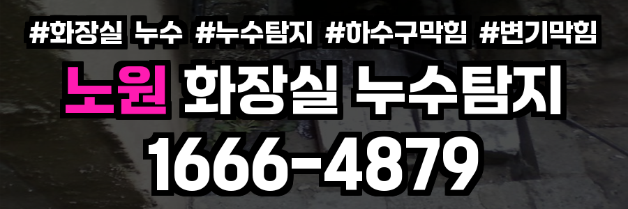 노원구 화장실 누수
