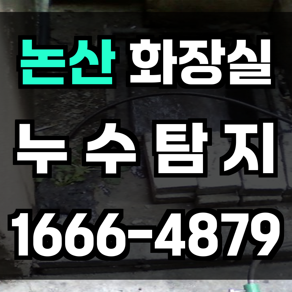 논산시 화장실 누수