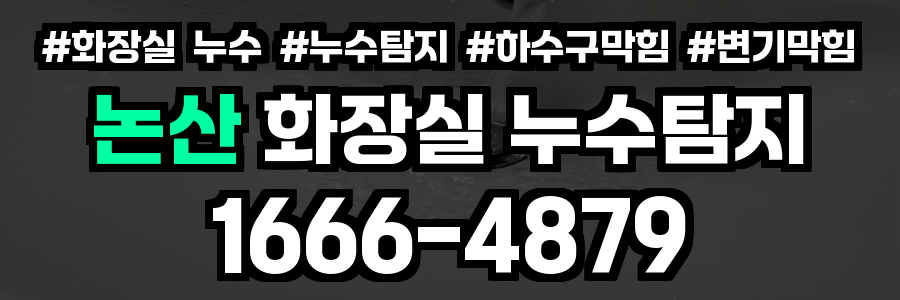 논산시 화장실 누수