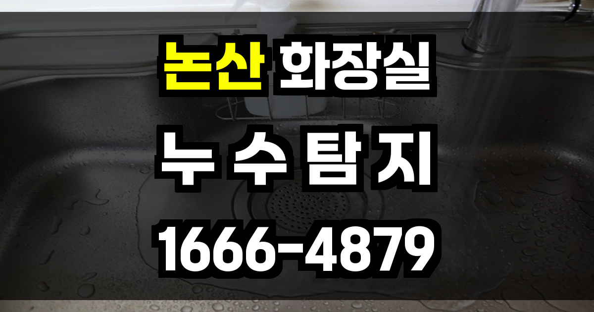 논산시 화장실 누수