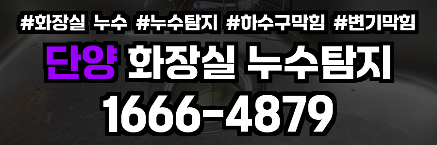 단양군 화장실 누수