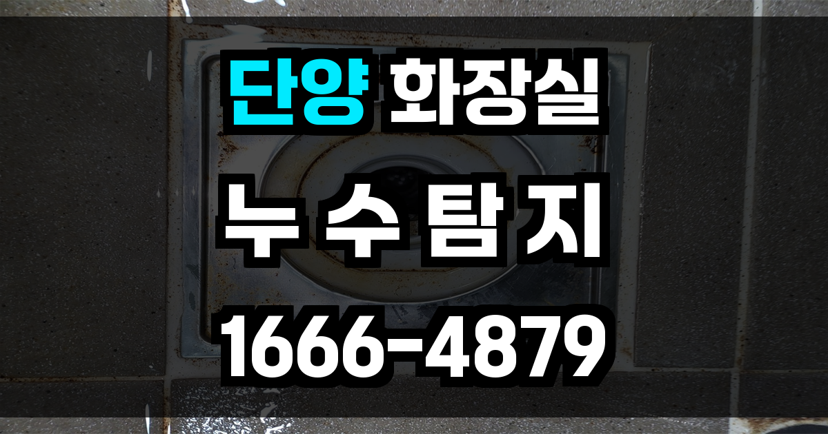단양군 화장실 누수