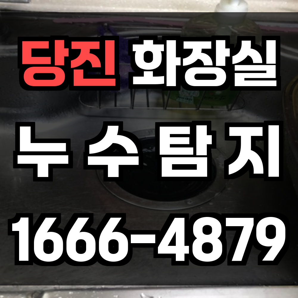 당진시 화장실 누수