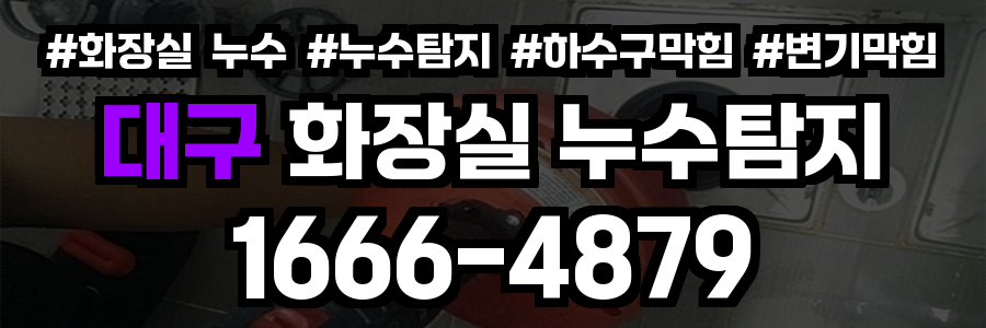 대구광역시 화장실 누수