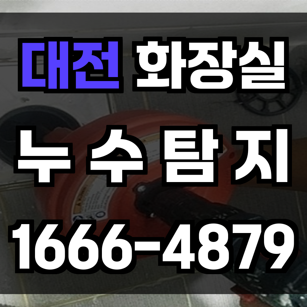 대전 화장실 누수