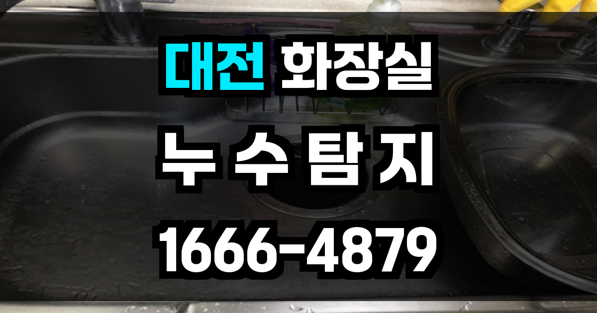 대전 화장실 누수