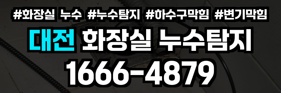 대전 화장실 누수