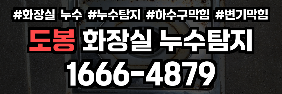 도봉구 화장실 누수