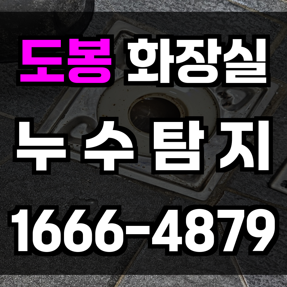 도봉구 화장실 누수