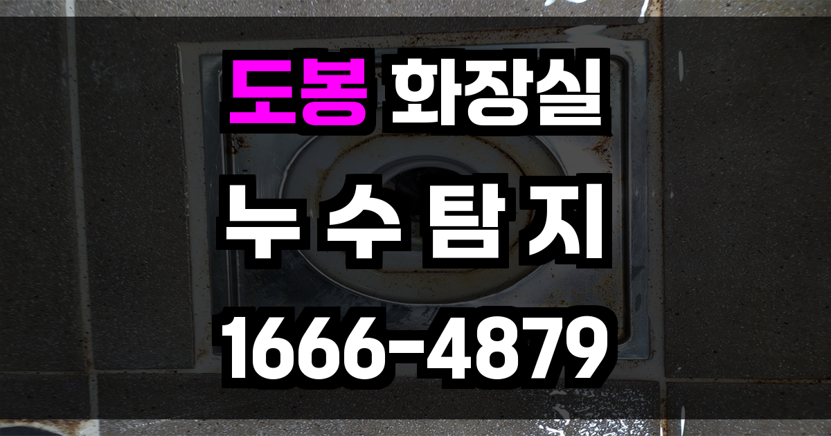 도봉구 화장실 누수