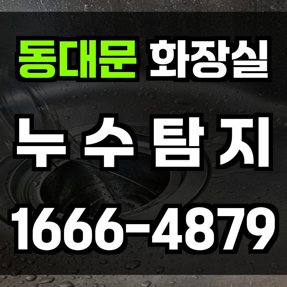 동대문 화장실 누수