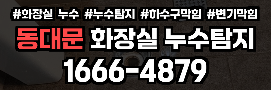 동대문 화장실 누수