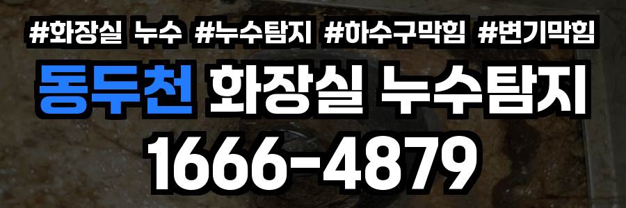 동두천 화장실 누수