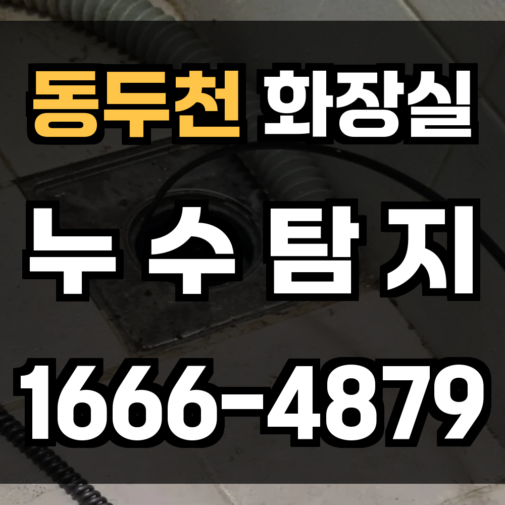 동두천 화장실 누수