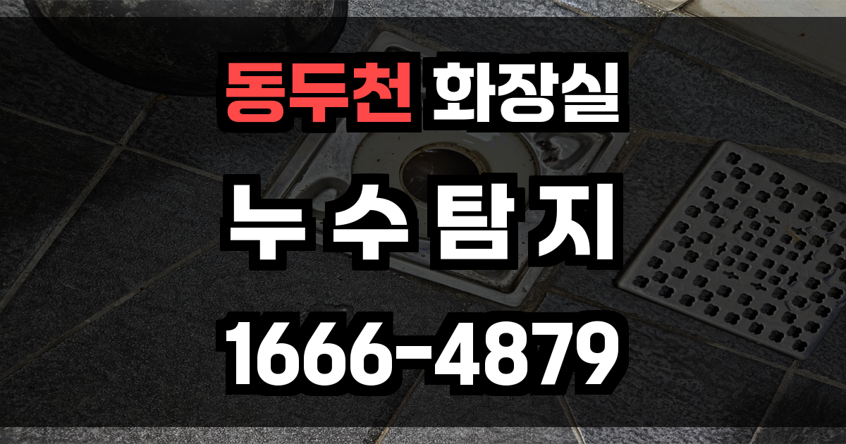동두천 화장실 누수
