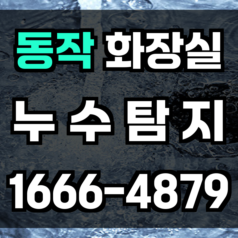 동작구 화장실 누수