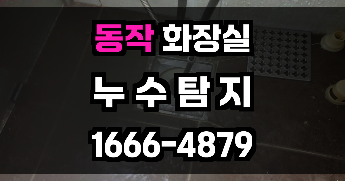 동작구 화장실 누수