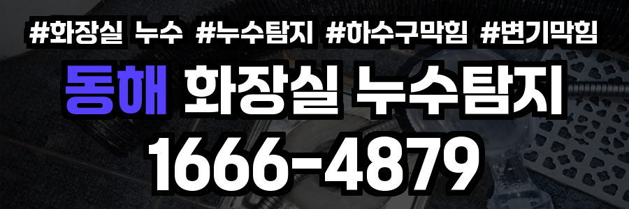 동해 화장실 누수
