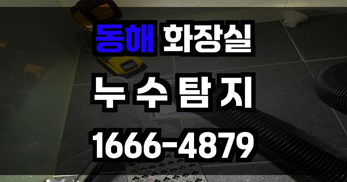 동해 화장실 누수