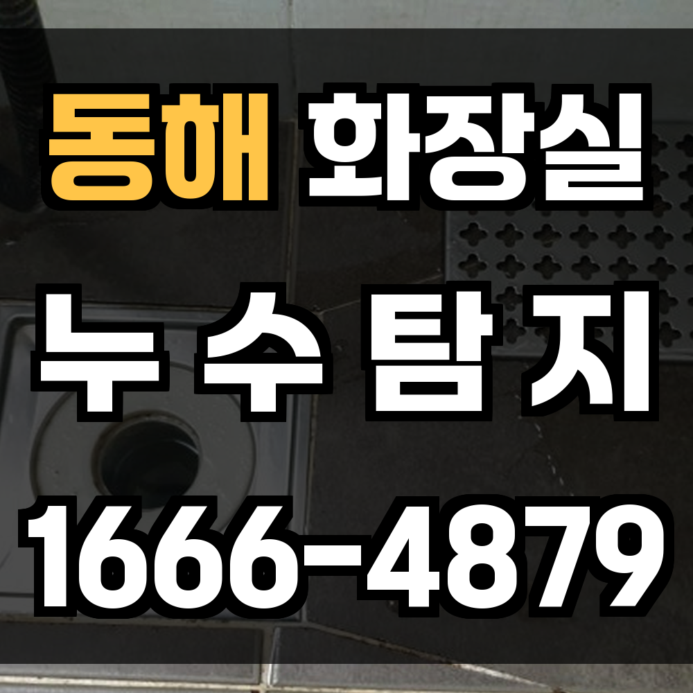 동해 화장실 누수
