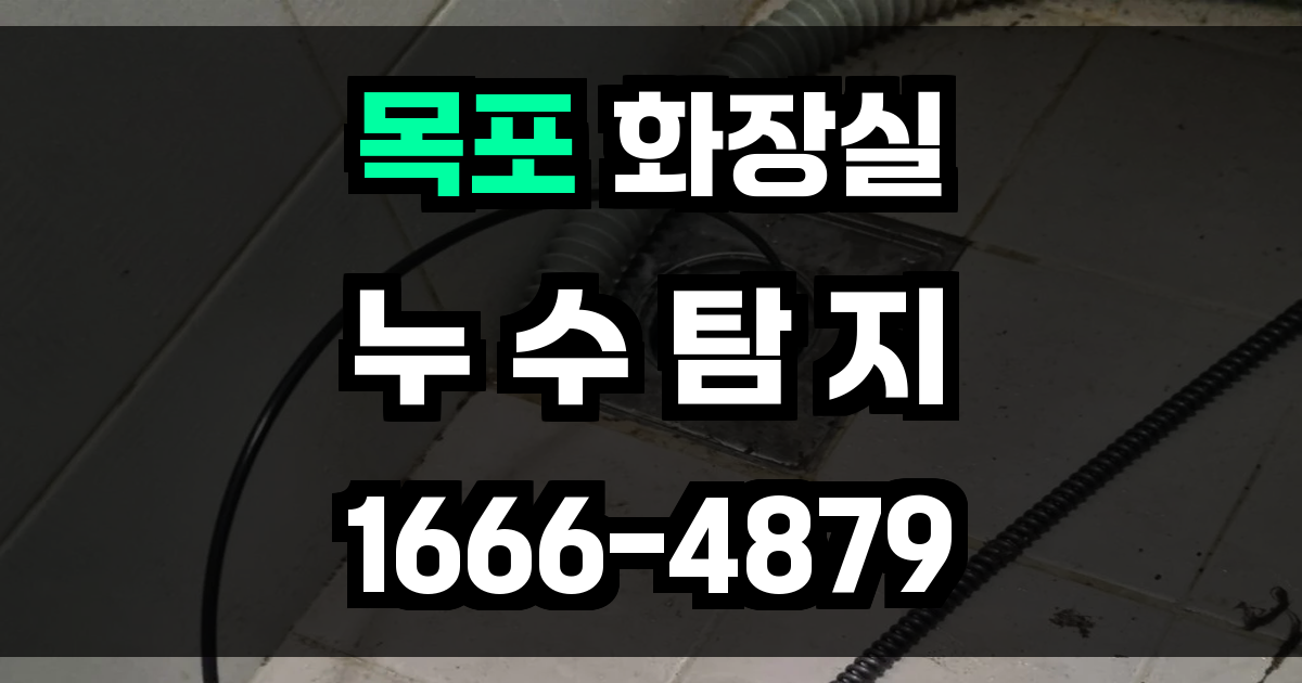 목포 화장실 누수