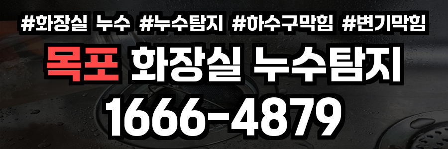 목포 화장실 누수