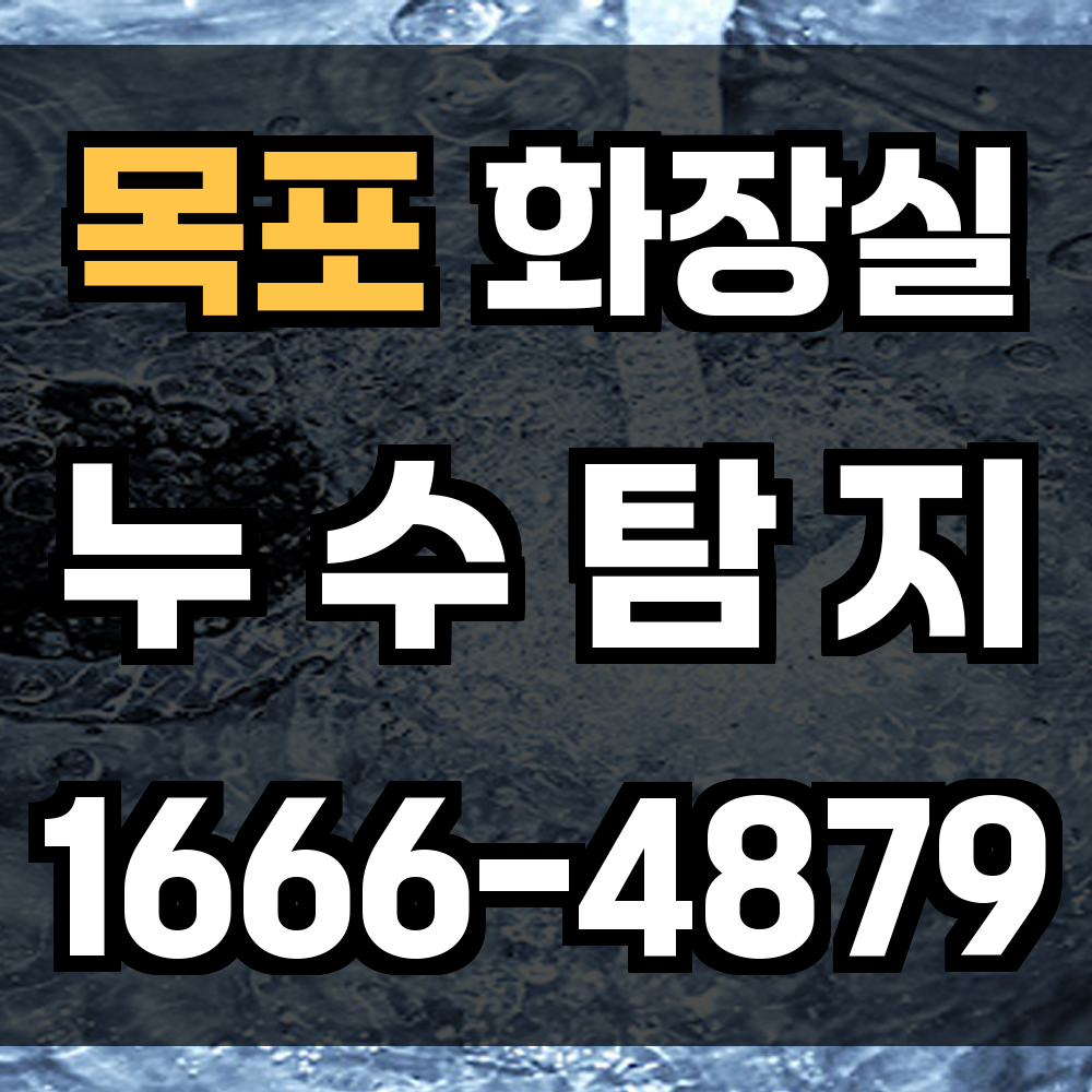 목포 화장실 누수