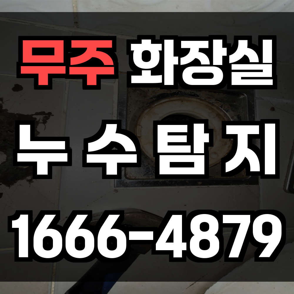 무주 화장실 누수