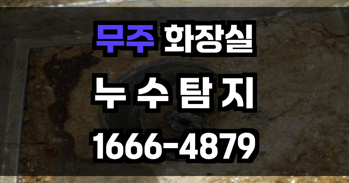무주 화장실 누수